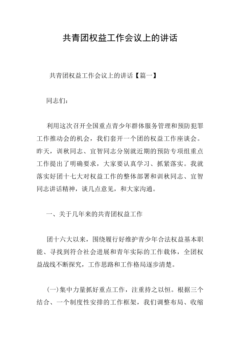 共青团权益工作会议上的讲话_第1页