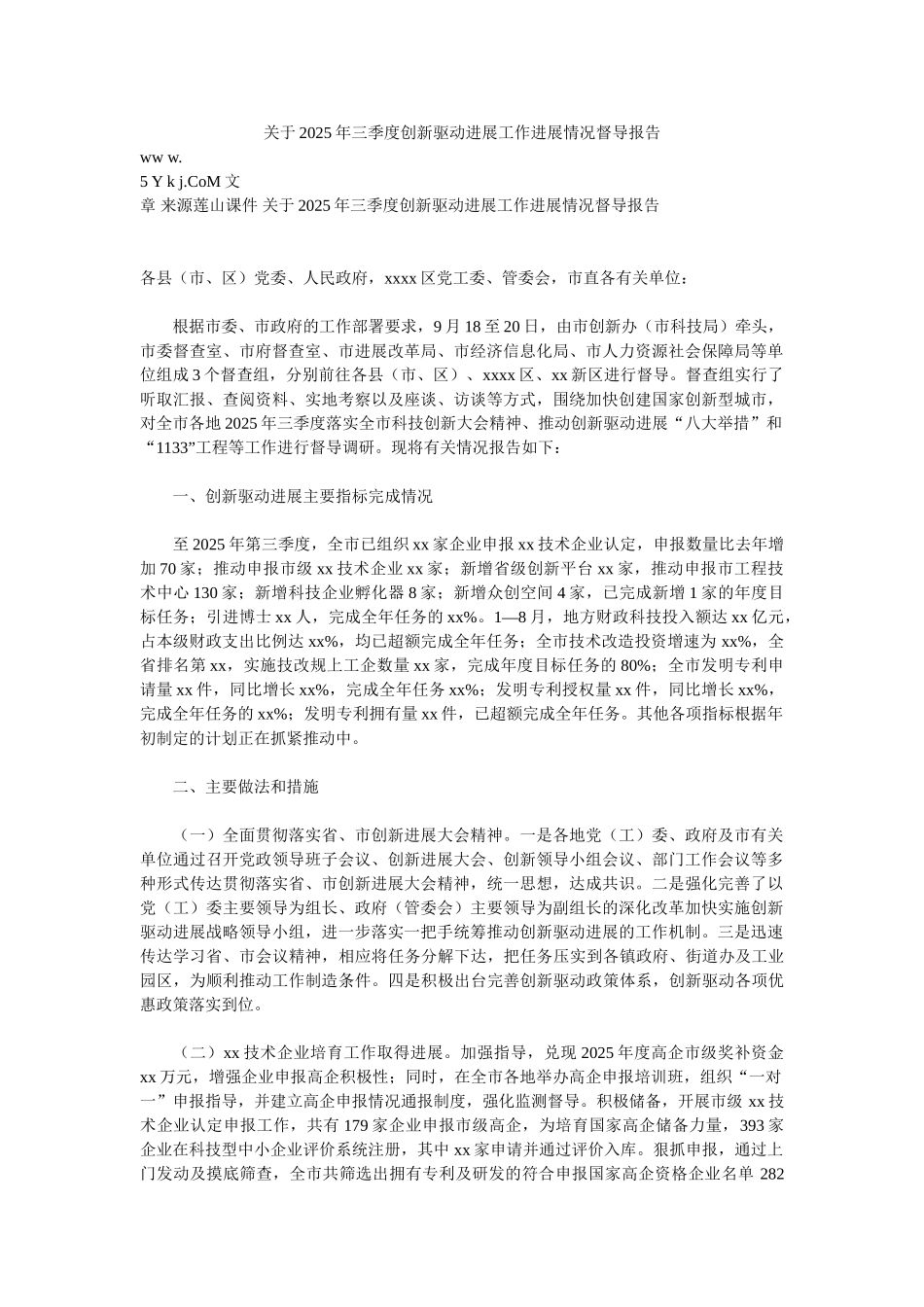 关于2025年三季度创新驱动发展工作进展情况督导报告_第1页