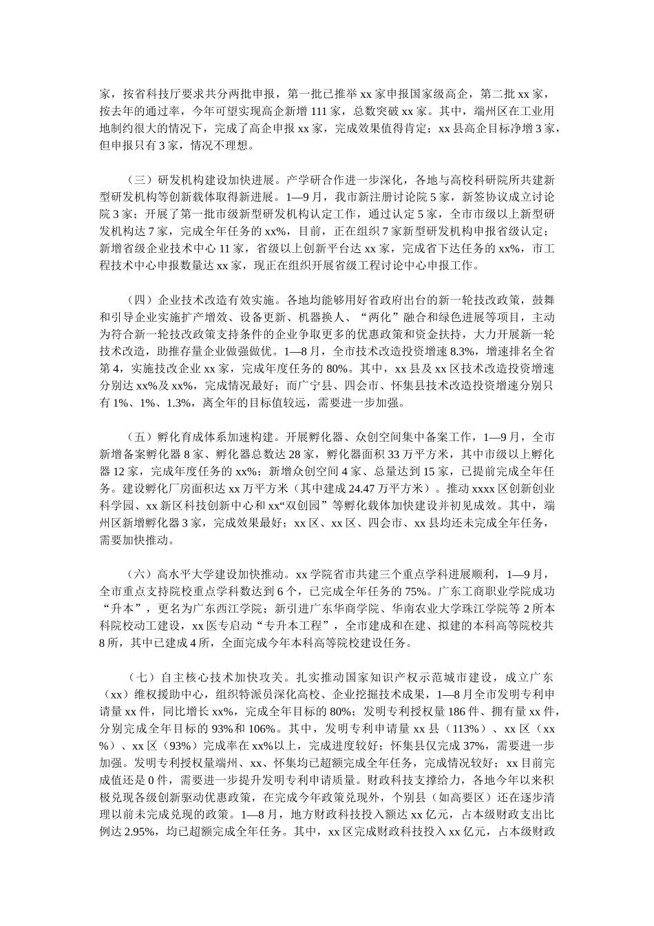 关于2025年三季度创新驱动发展工作进展情况督导报告_第2页