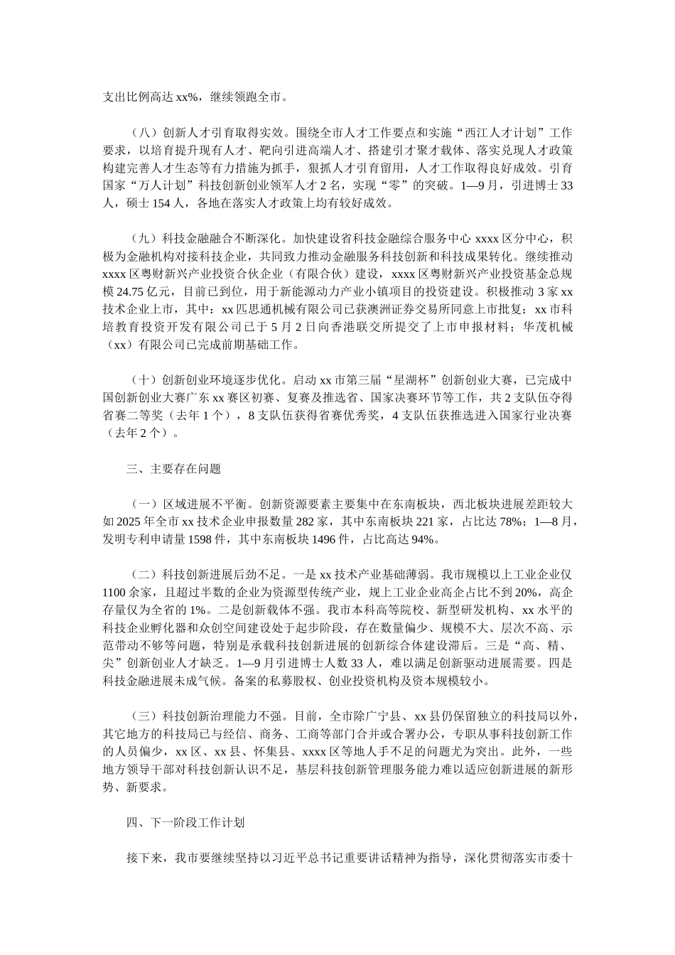 关于2025年三季度创新驱动发展工作进展情况督导报告_第3页