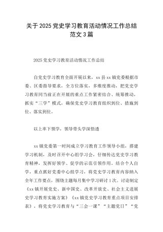 关于2025党史学习教育活动情况工作总结范文3篇