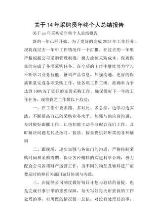关于14年采购员年终个人总结报告