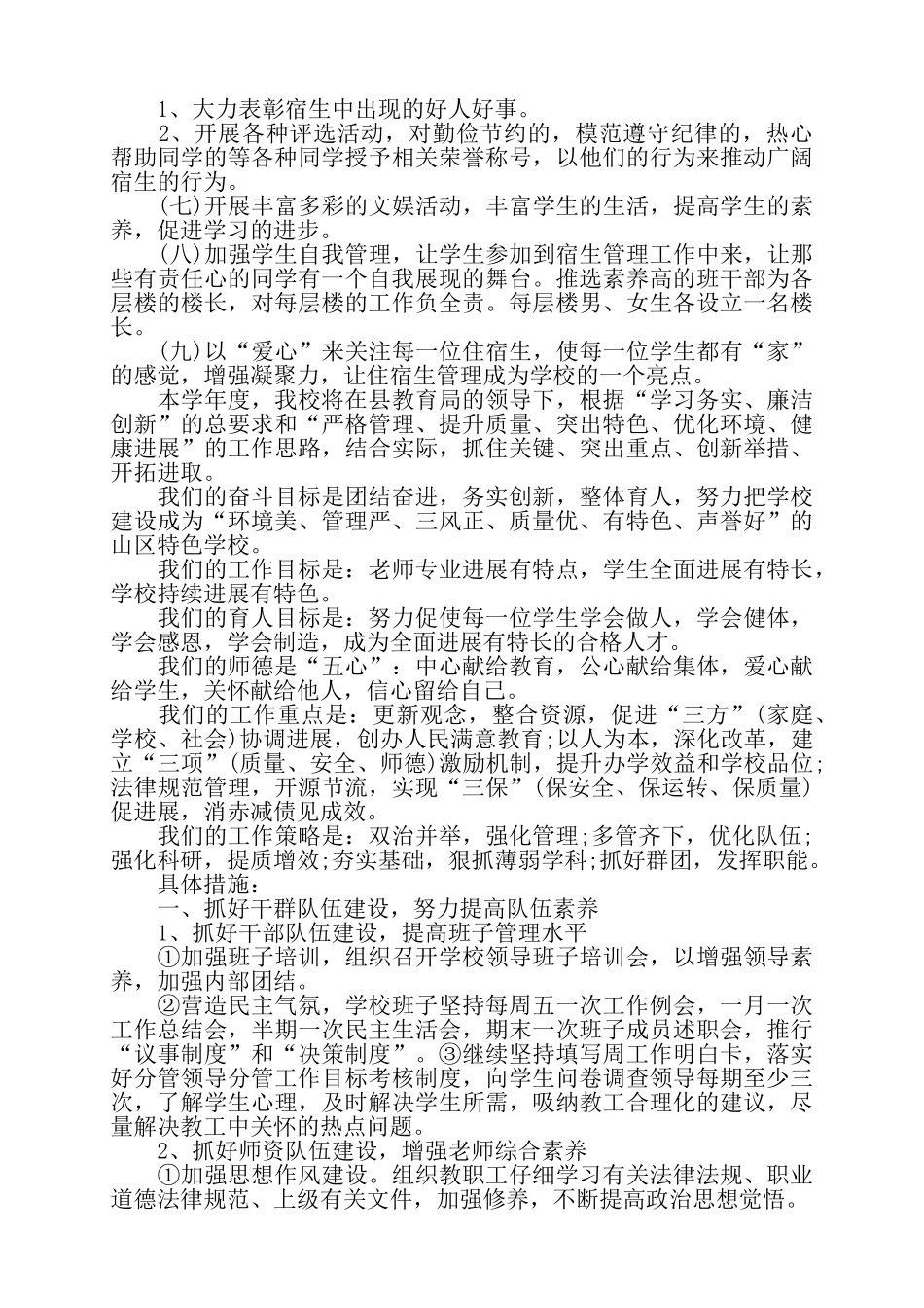 关于2025年学生宿舍管理工作计划精选四篇——_第2页