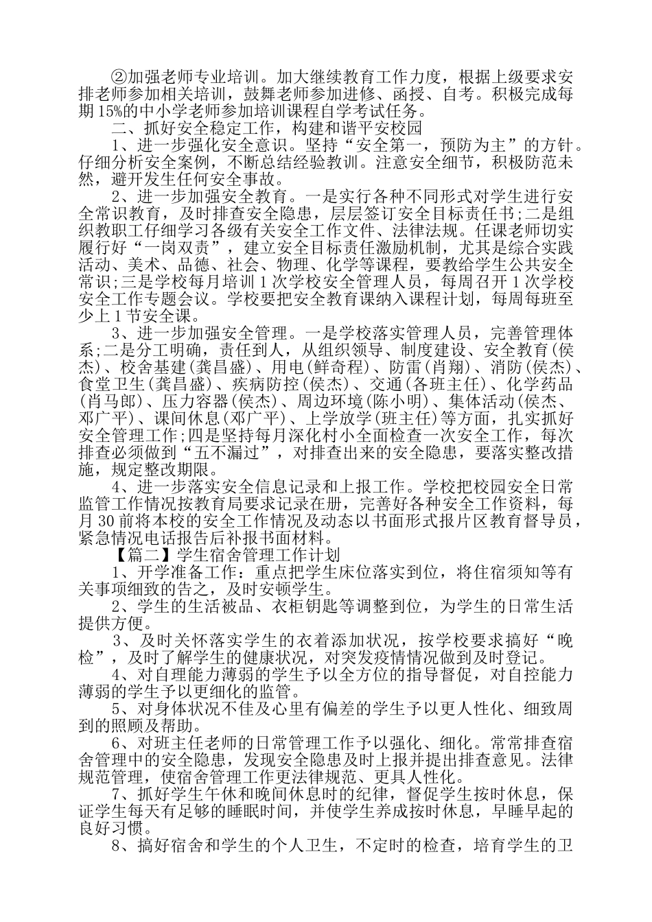 关于2025年学生宿舍管理工作计划精选四篇——_第3页