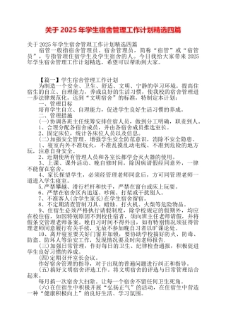 关于2025年学生宿舍管理工作计划精选四篇——