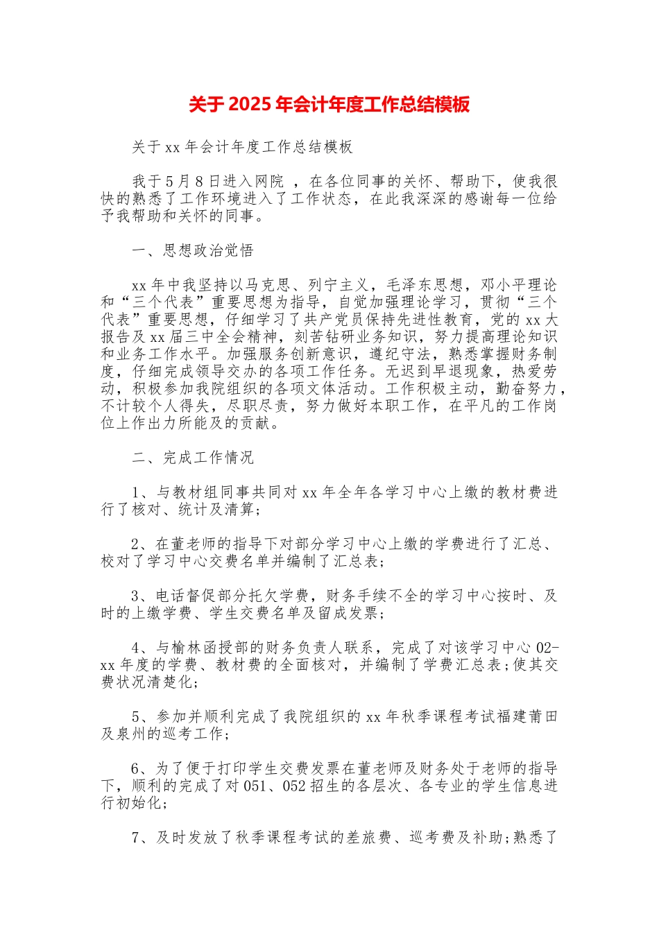 关于2025年会计年度工作总结模板_第1页
