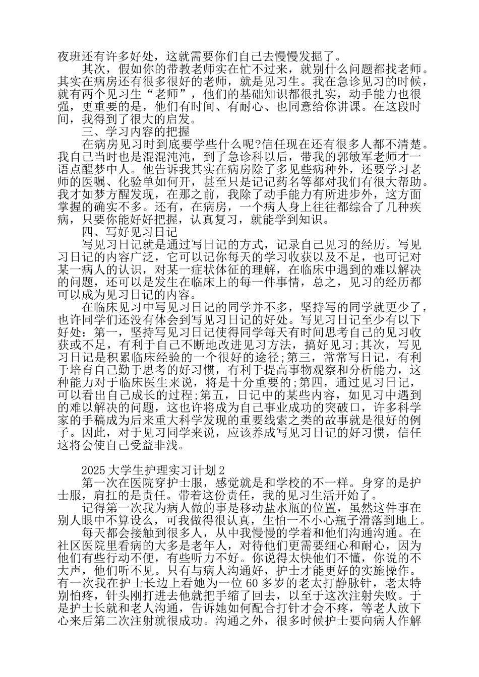 关于2025大学生护理实习计划精选范文五篇——_第2页