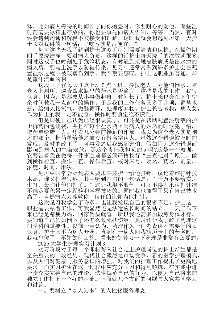 关于2025大学生护理实习计划精选范文五篇——_第3页