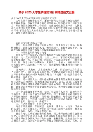 关于2025大学生护理实习计划精选范文五篇——