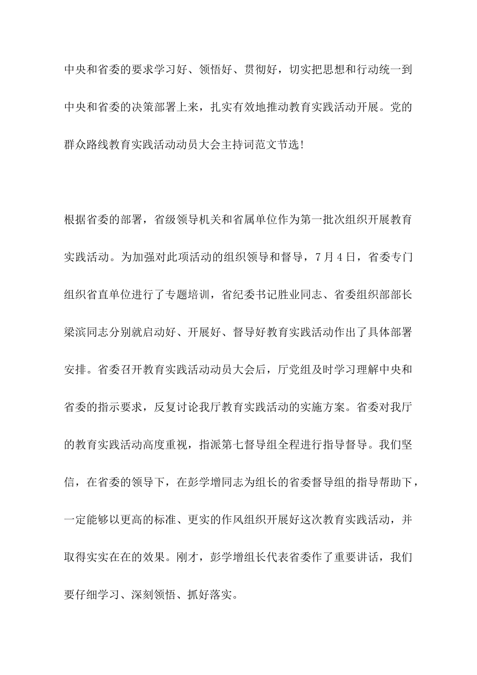 关于2025年度党的群众路线教育实践活动动员大会主持词_第2页