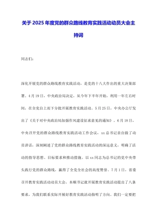关于2025年度党的群众路线教育实践活动动员大会主持词
