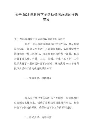 关于2025年科技下乡活动情况总结的报告范文