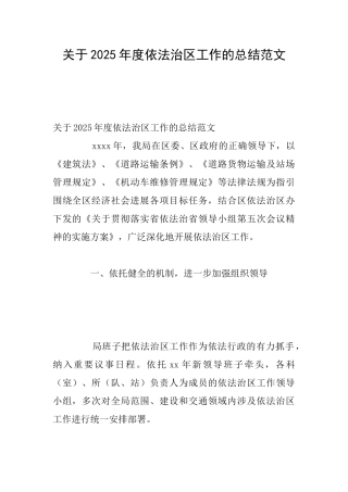 关于2025年度依法治区工作的总结范文