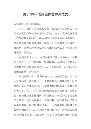 关于2025教师追悼会悼词范文