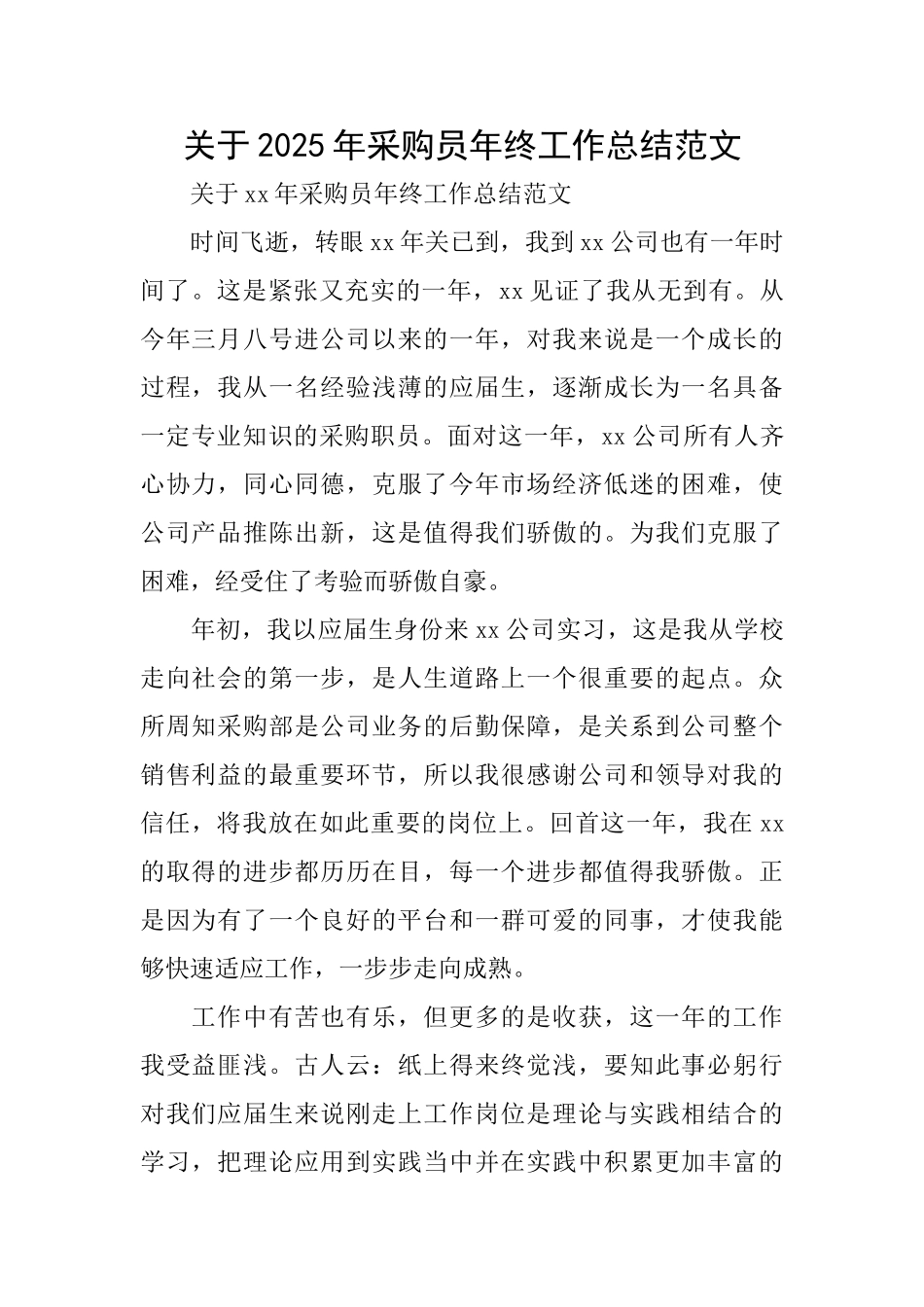 关于2025年采购员年终工作总结范文_第1页