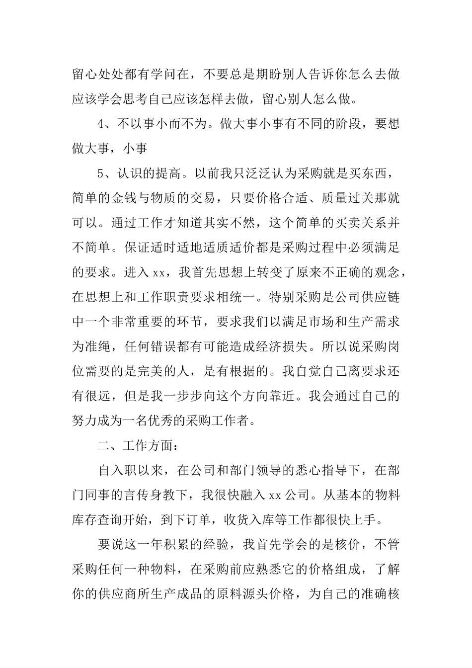 关于2025年采购员年终工作总结范文_第3页