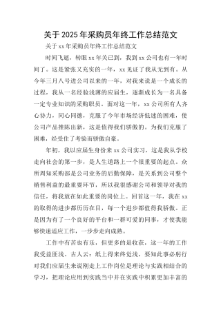 关于2025年采购员年终工作总结范文