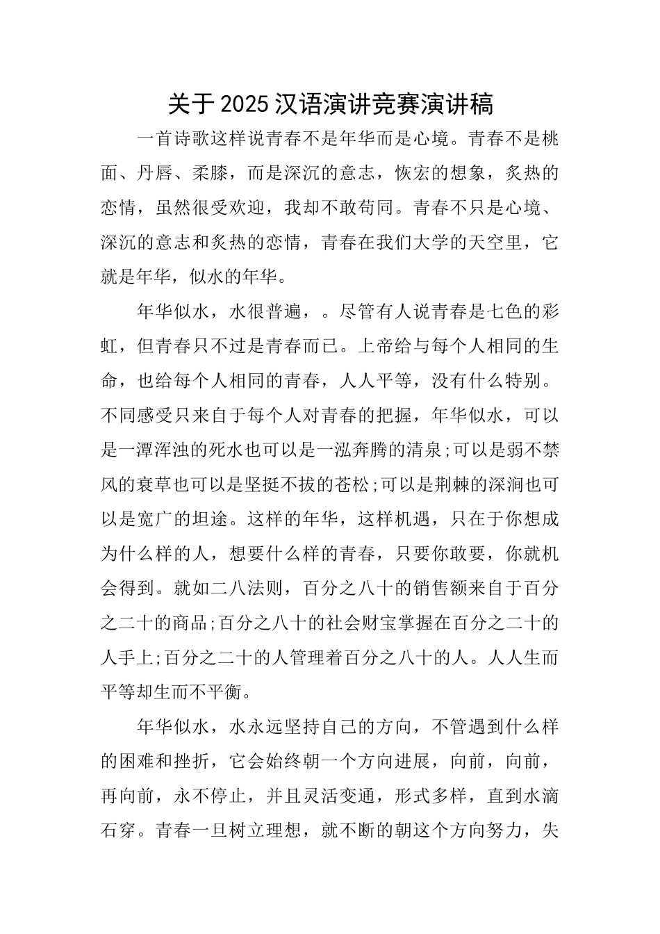 关于2025汉语演讲比赛演讲稿_第1页