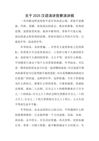 关于2025汉语演讲比赛演讲稿