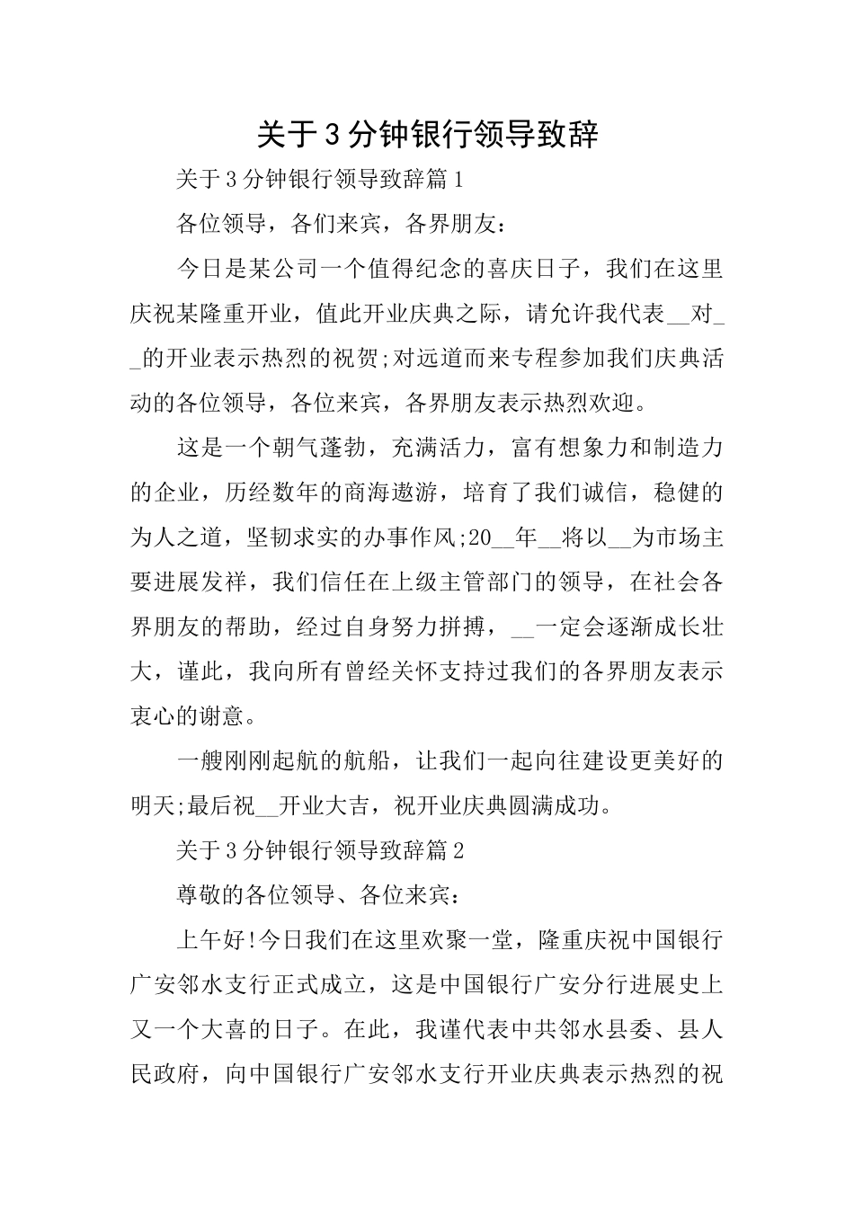 关于3分钟银行领导致辞_第1页