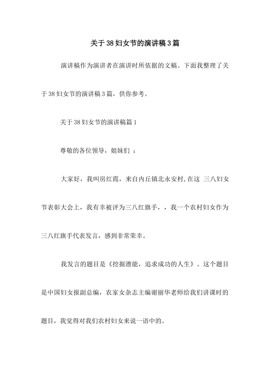 关于38妇女节的演讲稿3篇_第1页