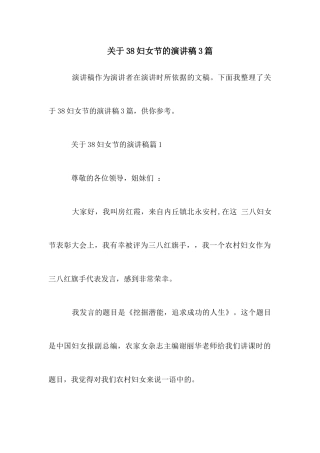 关于38妇女节的演讲稿3篇