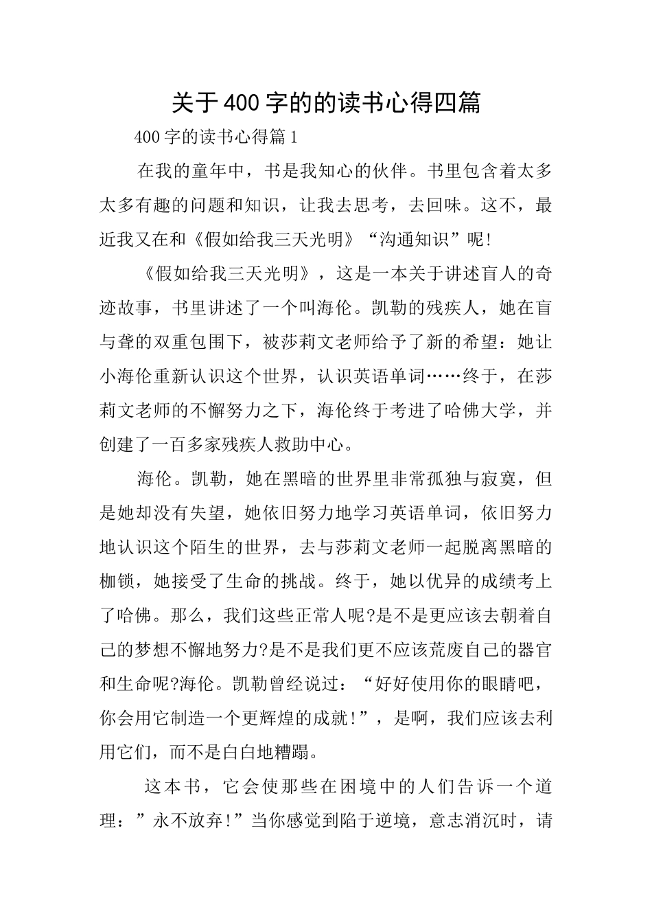 关于400字的的读书心得四篇_第1页