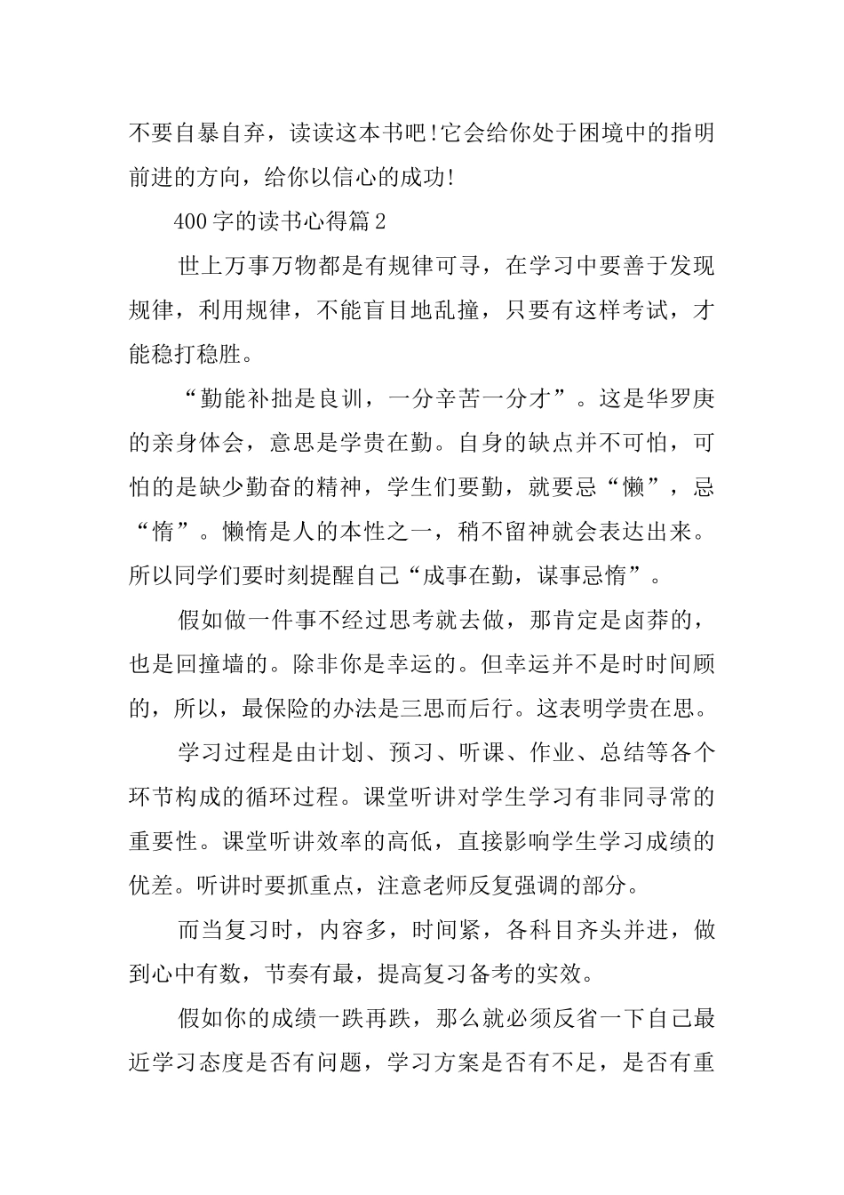 关于400字的的读书心得四篇_第2页