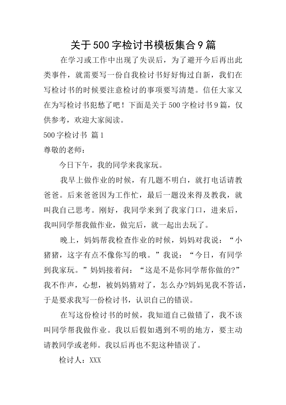 关于500字检讨书模板集合9篇_第1页