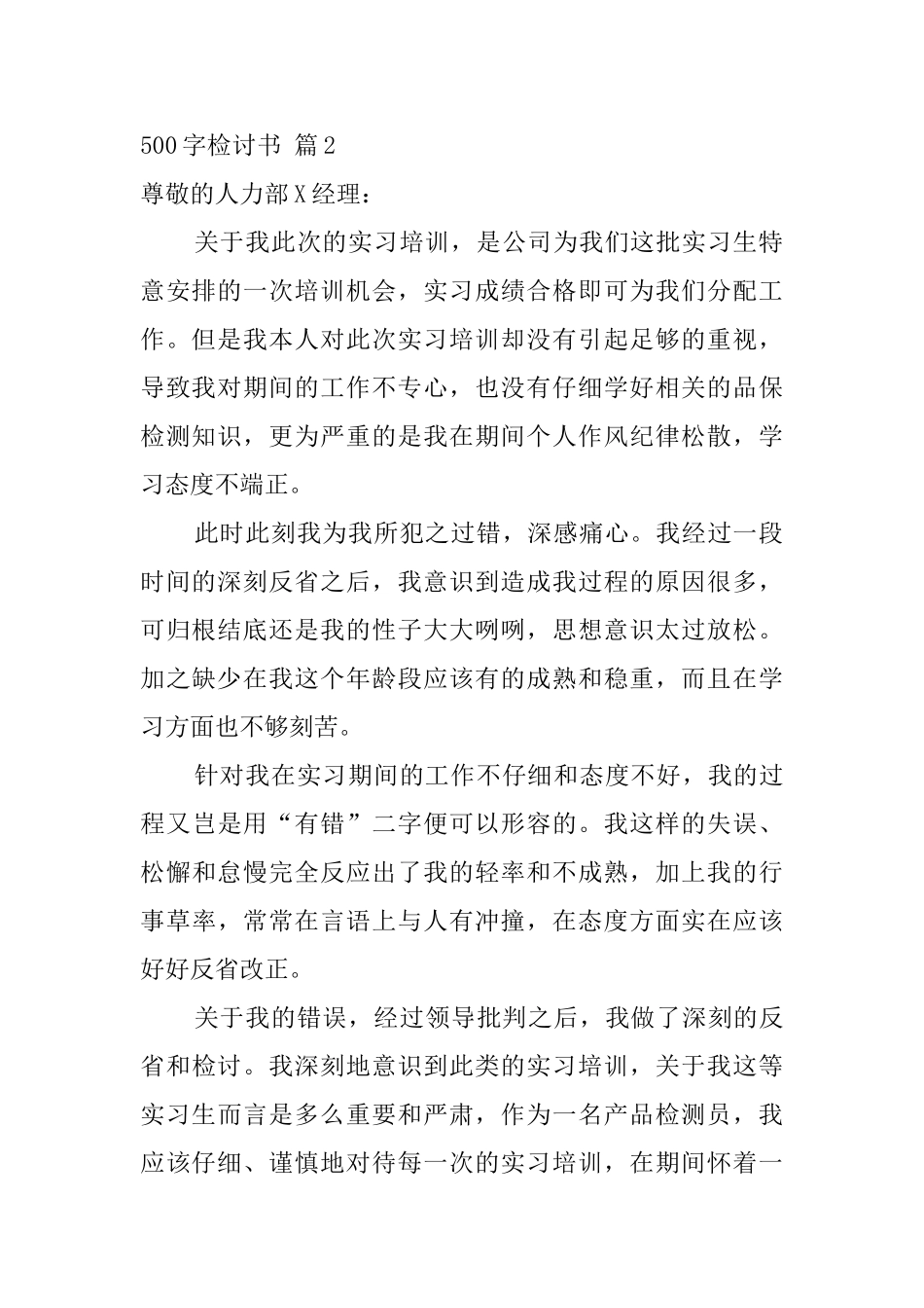 关于500字检讨书模板集合9篇_第2页