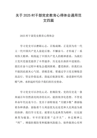 关于2025村干部党史教育心得体会通用范文四篇
