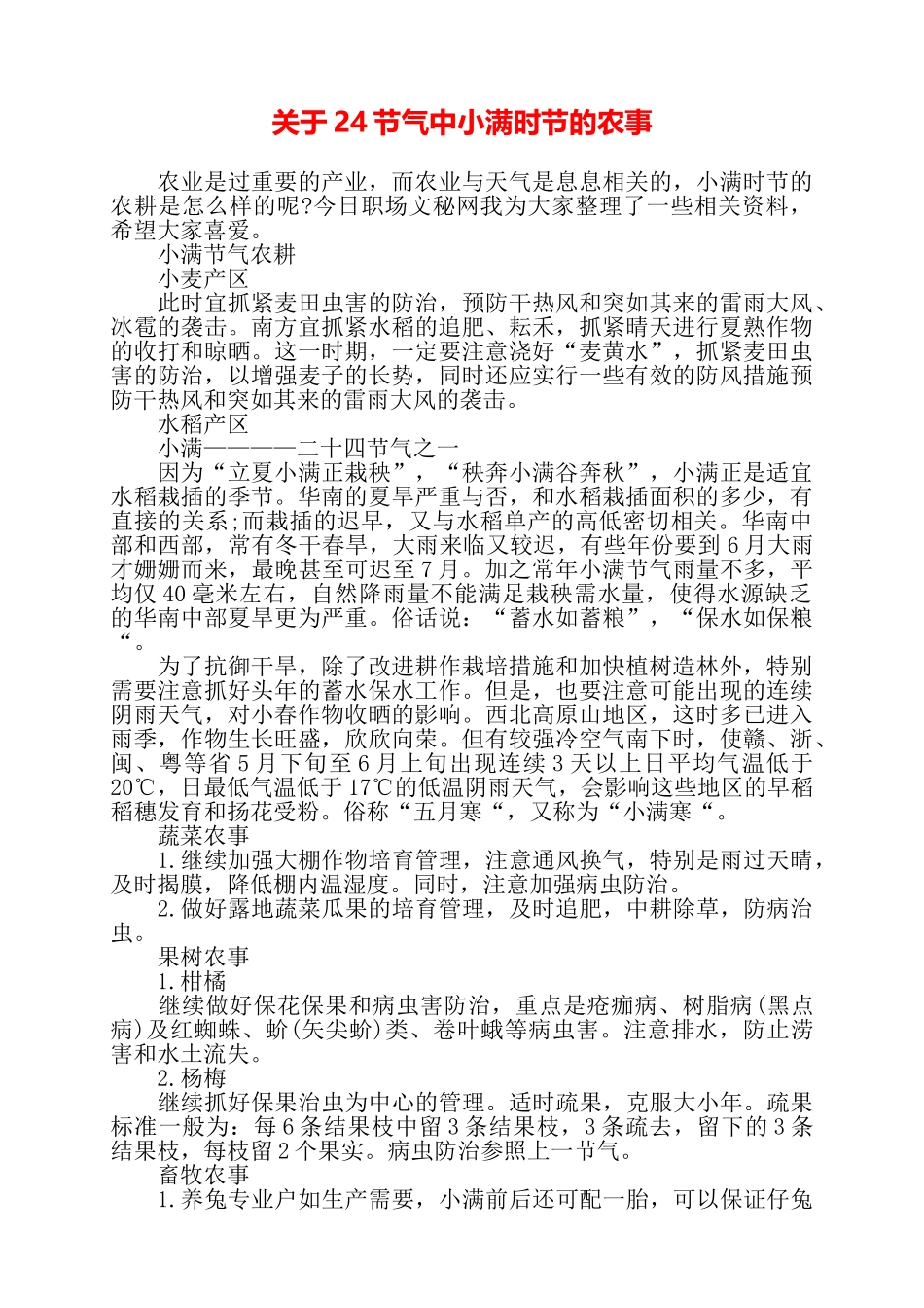 关于24节气中小满时节的农事——_第1页