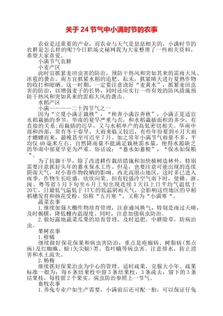关于24节气中小满时节的农事——
