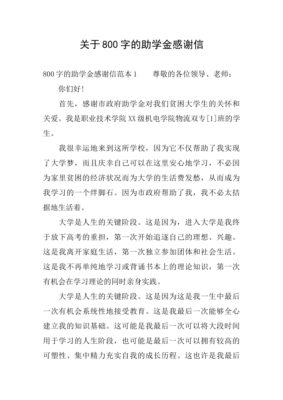 关于800字的助学金感谢信_第1页