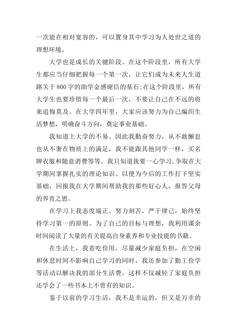 关于800字的助学金感谢信_第2页