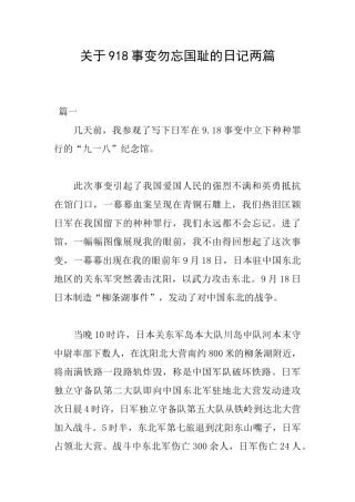 关于918事变勿忘国耻的日记两篇