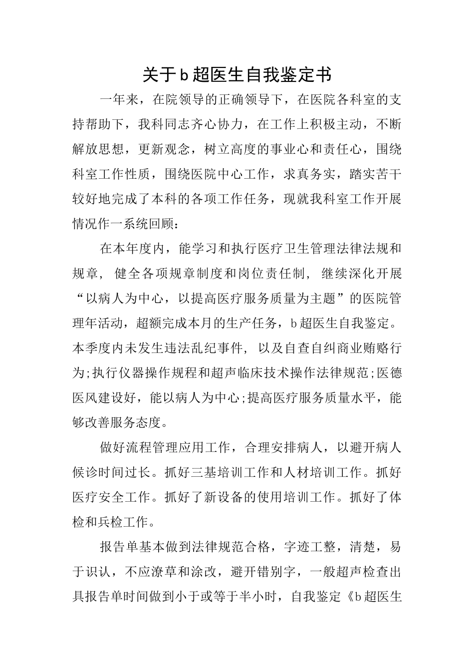关于b超医生自我鉴定书_第1页