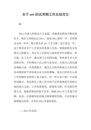 关于smt的试用期工作总结范文