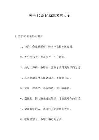 关于80后的励志名言大全