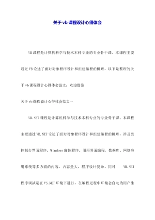 关于vb课程设计心得体会