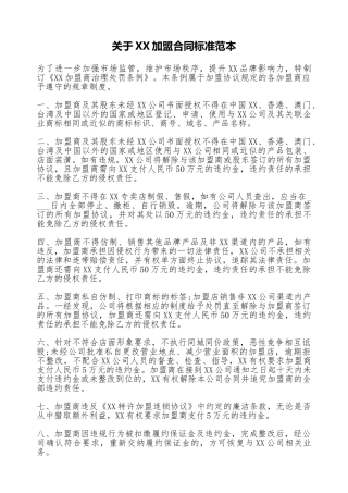 关于XX加盟合同标准范本