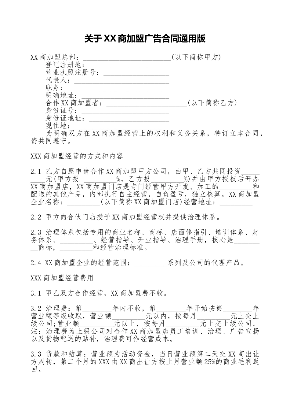 关于XX商加盟广告合同通用版_第1页