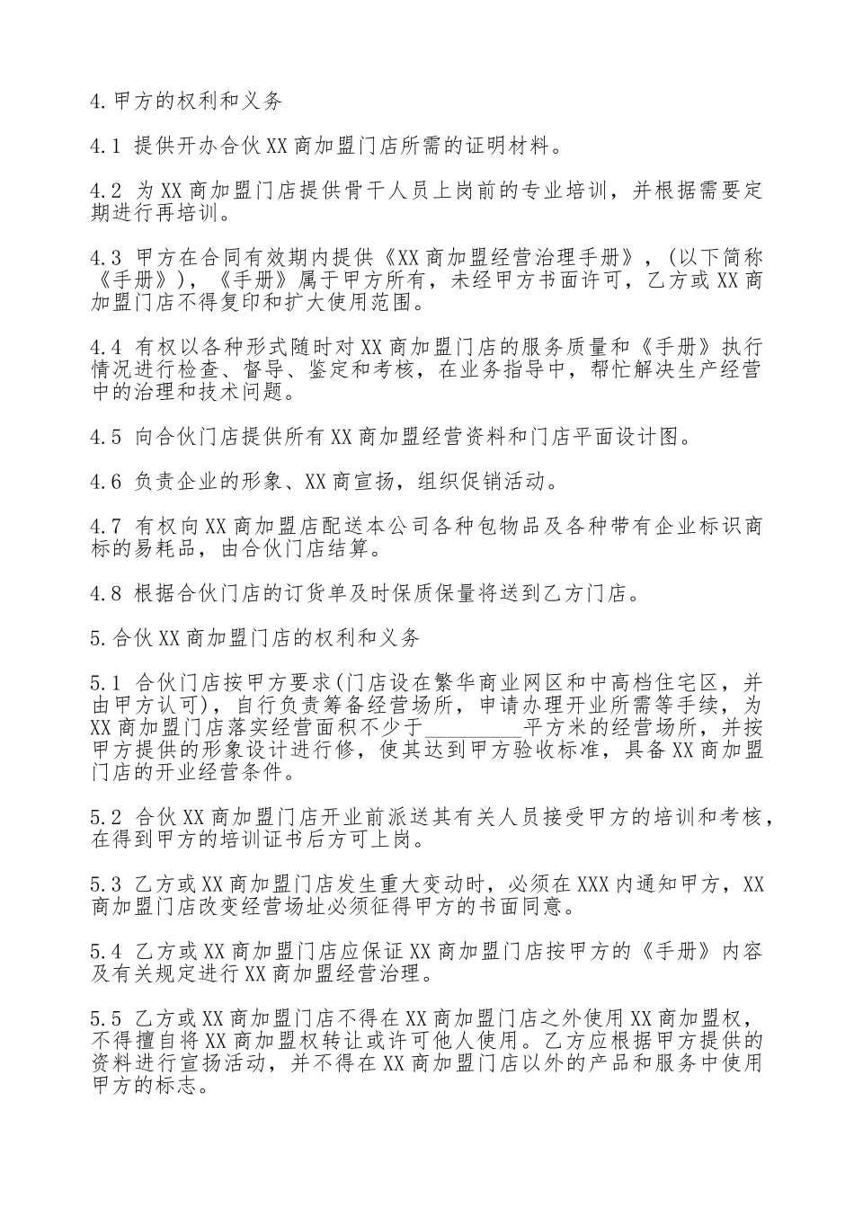 关于XX商加盟广告合同通用版_第2页