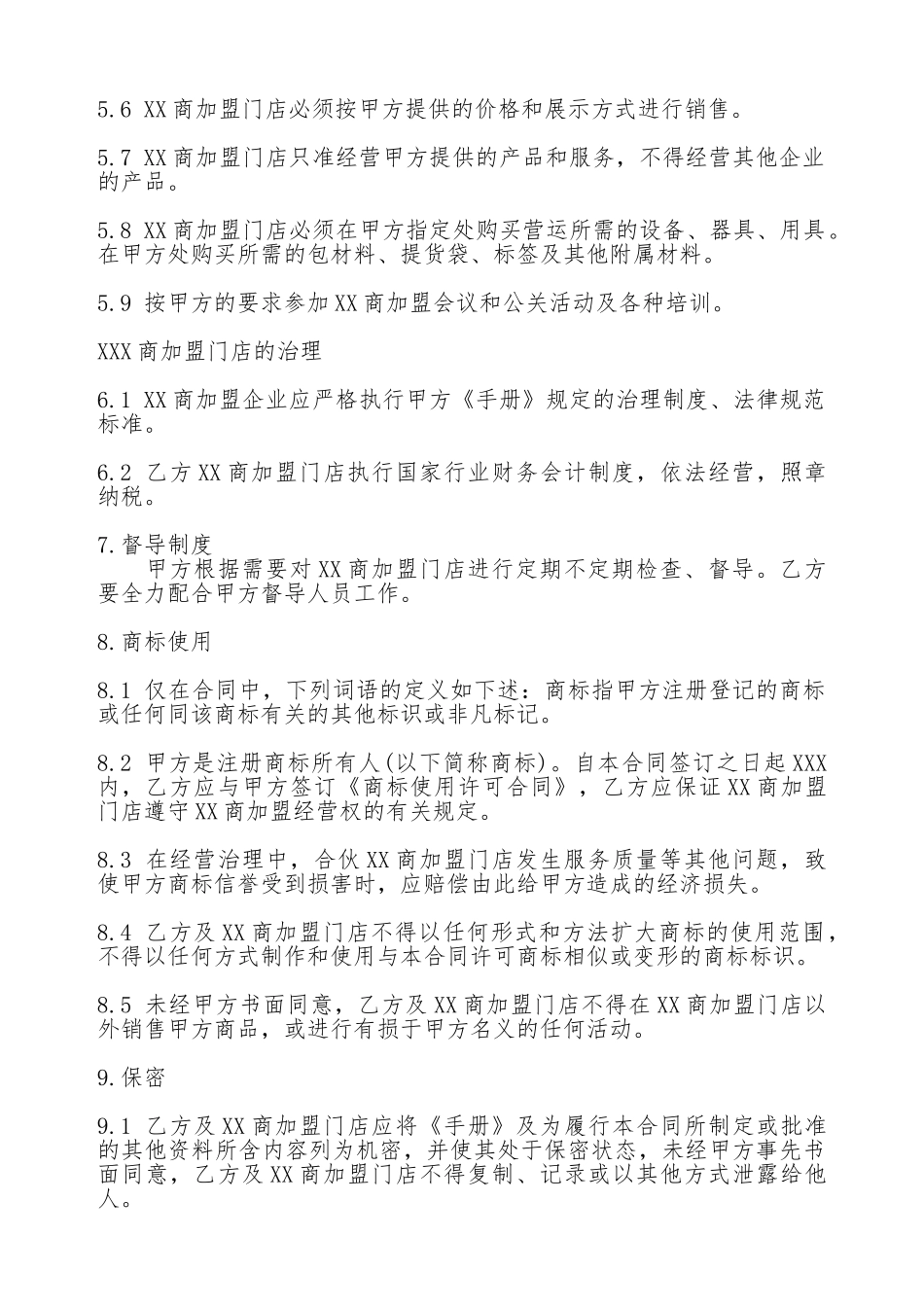 关于XX商加盟广告合同通用版_第3页