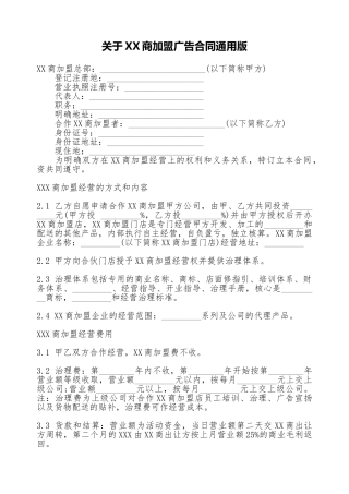 关于XX商加盟广告合同通用版