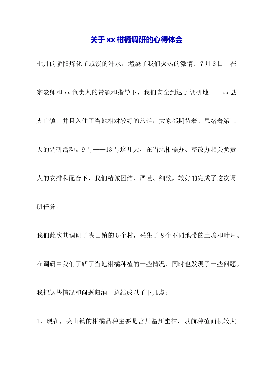关于xx柑橘调研的心得体会_第1页