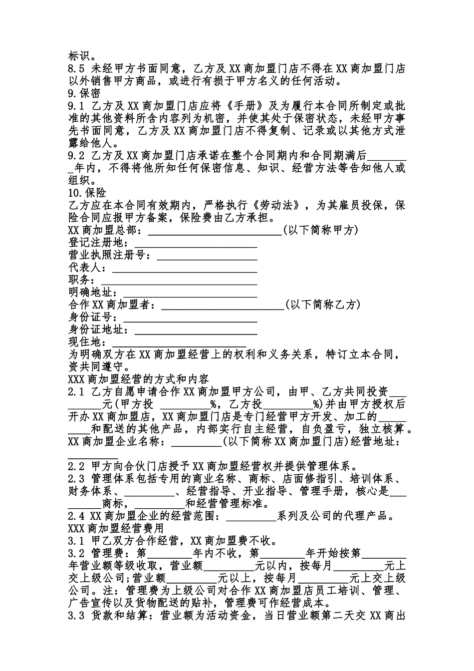 关于XX商加盟广告合同通用版范本_第3页