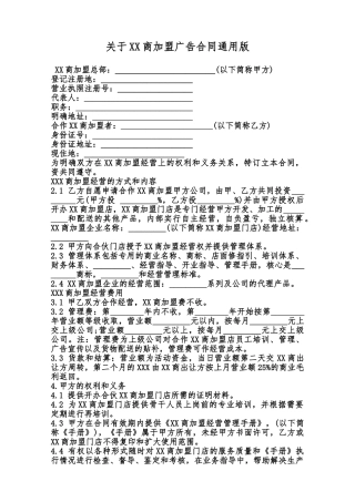 关于XX商加盟广告合同通用版范本
