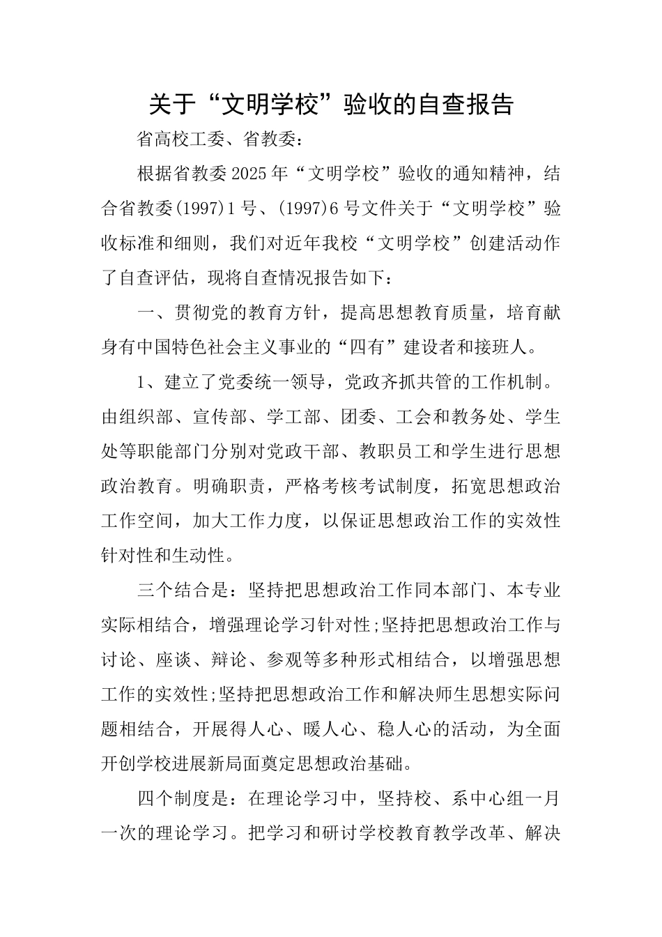 关于“文明学校”验收的自查报告_第1页