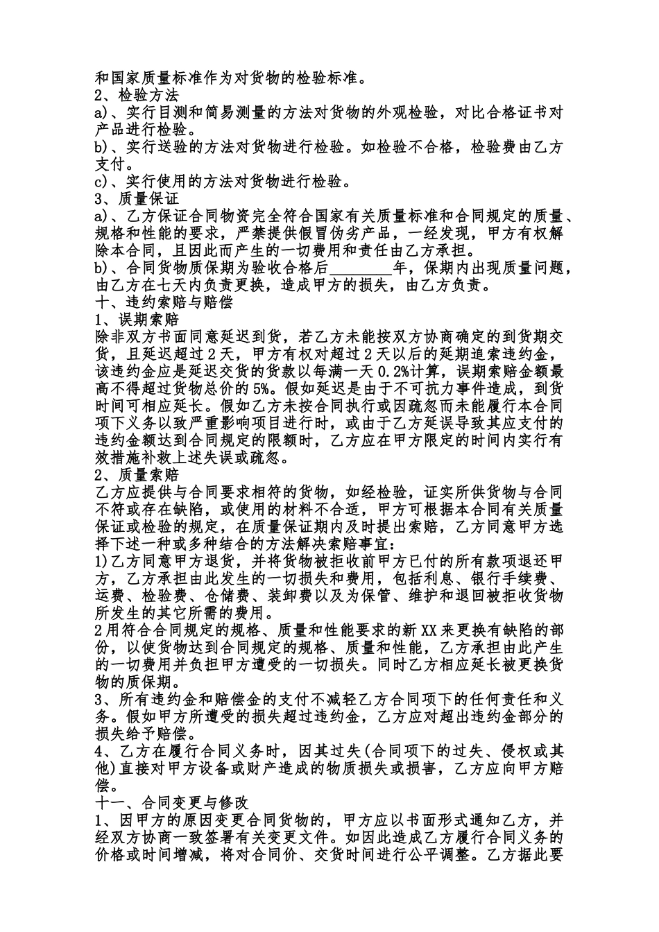 关于XX购销热门合同书样书范本_第2页